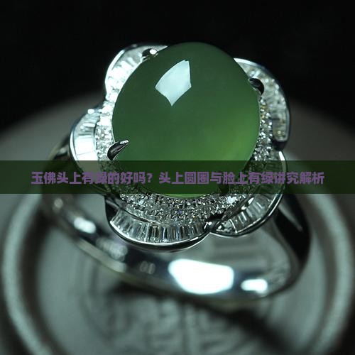 玉佛头上有绿的好吗