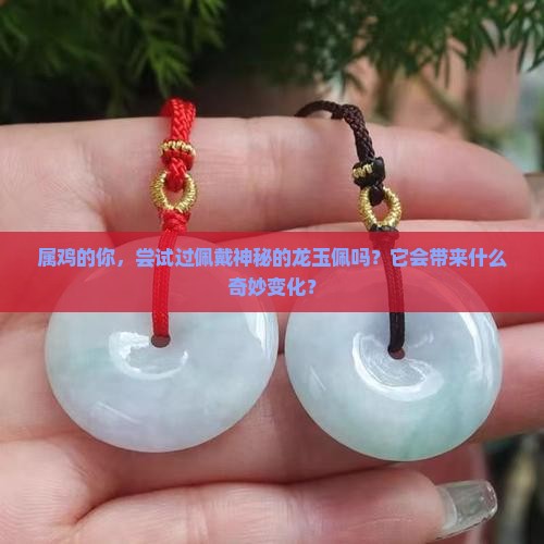 属鸡的人可以带龙玉佩吗