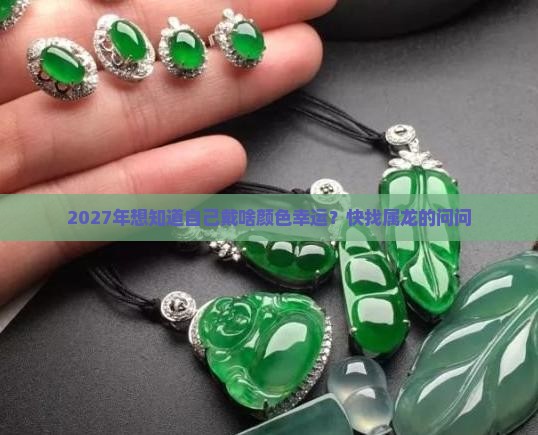 2027年九紫离火运属龙玉佩带啥颜色