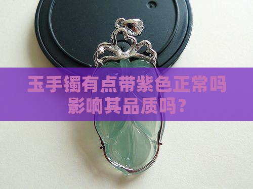 玉手镯有点带紫色正常吗