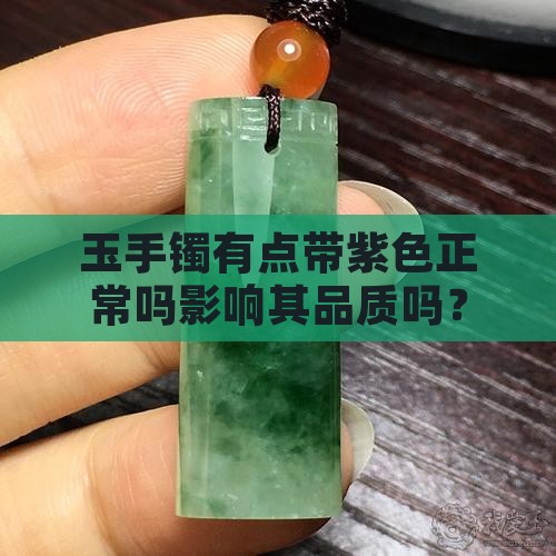 玉手镯有点带紫色正常吗