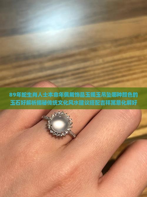 89年蛇适合戴什么玉石