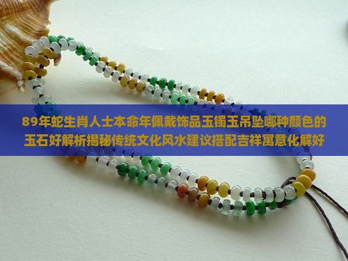 89年蛇适合戴什么玉石