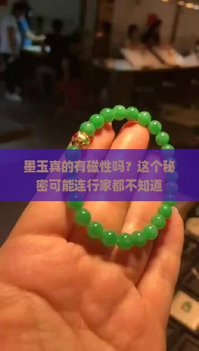 墨玉带磁性吗