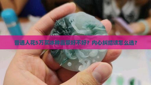 冰胶料的翡翠值得买吗