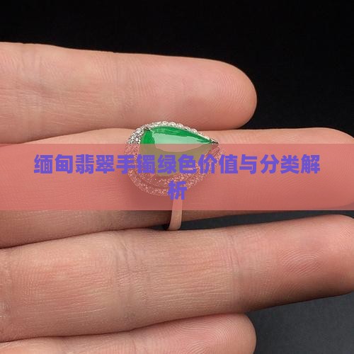 缅甸翡翠手镯绿色
