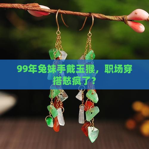 99年的兔子带玉猴