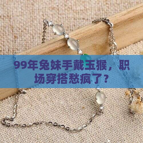 99年的兔子带玉猴