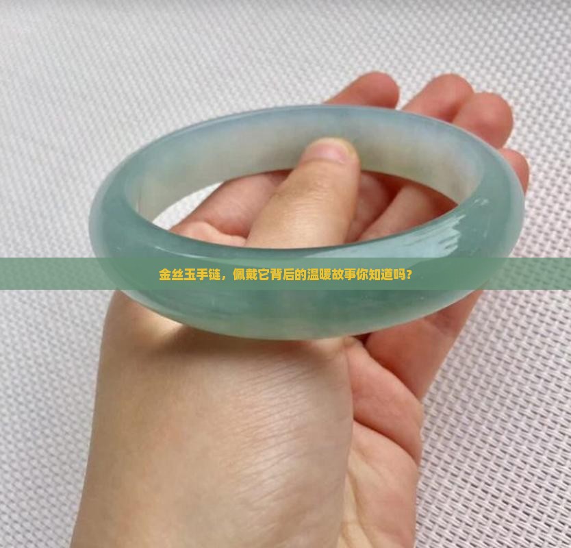 金丝玉手链有什么寓意吗