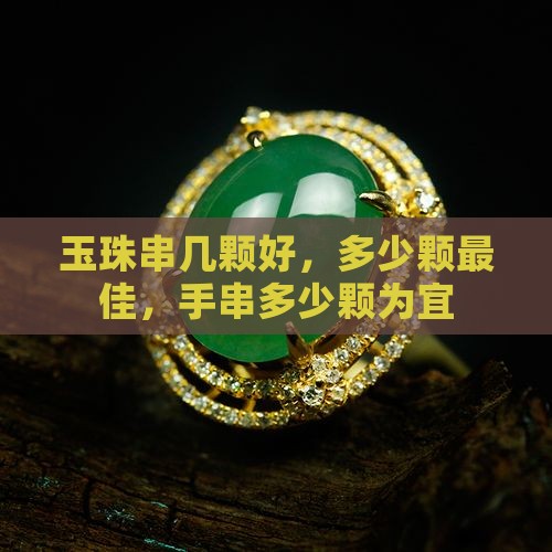 玉珠串几颗好
