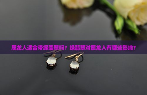 属龙人适合带绿翡翠吗