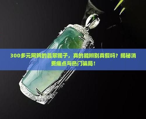 300多买的翡翠镯子是真的吗