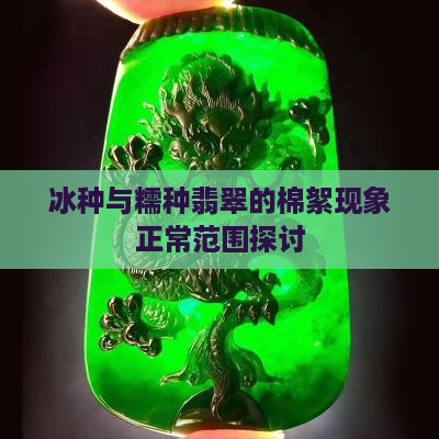 冰糯种棉絮多正常吗