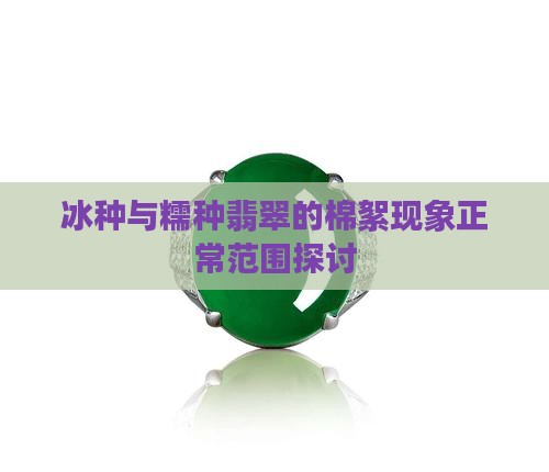 冰糯种棉絮多正常吗