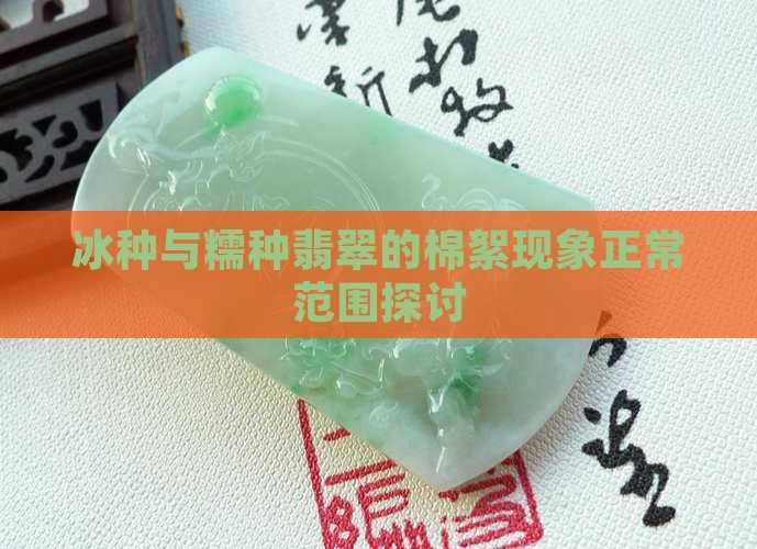 冰糯种棉絮多正常吗