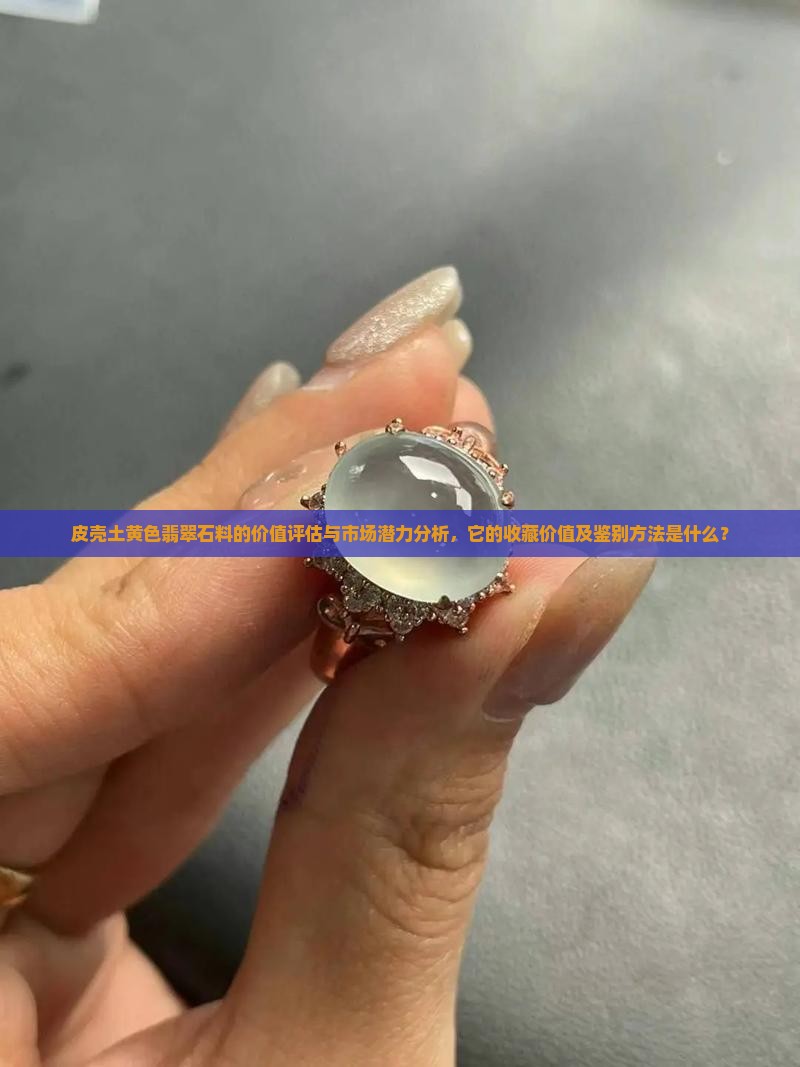 皮壳土黄色翡翠石料值钱吗