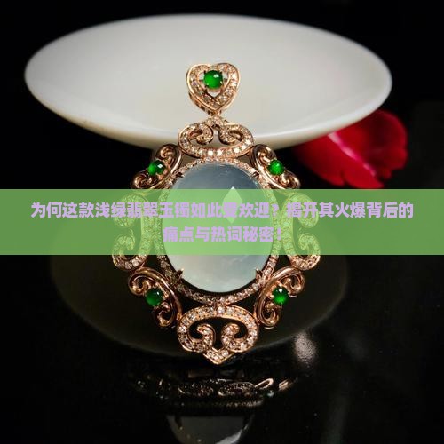 浅绿翡翠玉镯