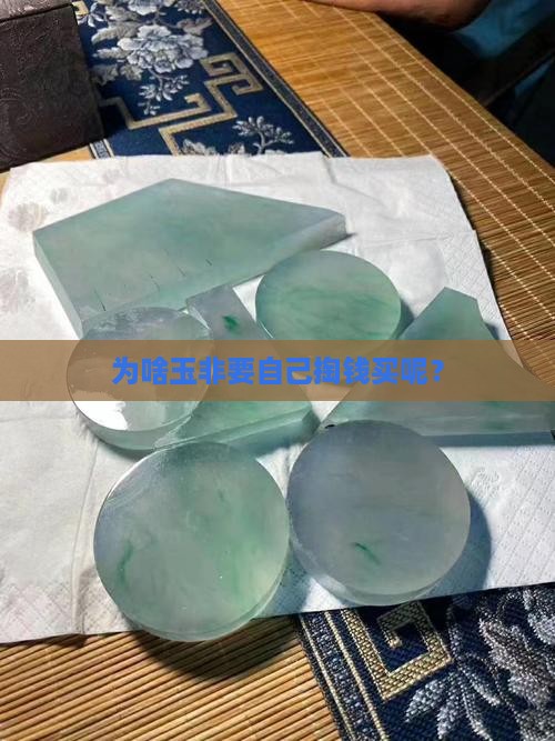 为什么玉要自己买