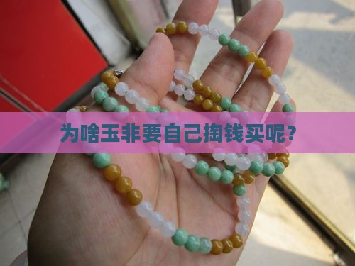 为什么玉要自己买