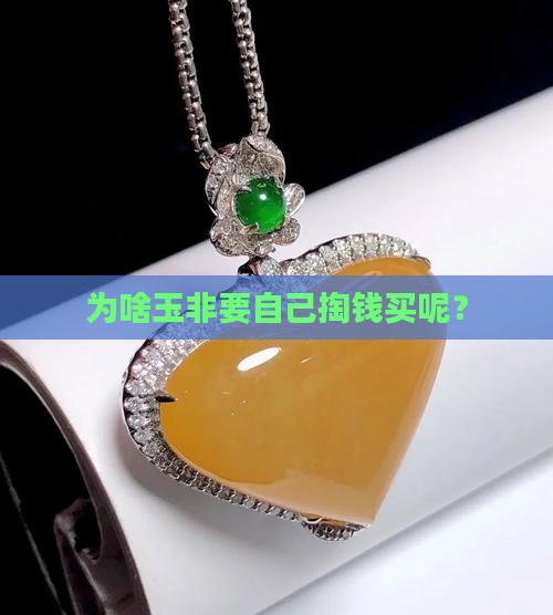 为什么玉要自己买
