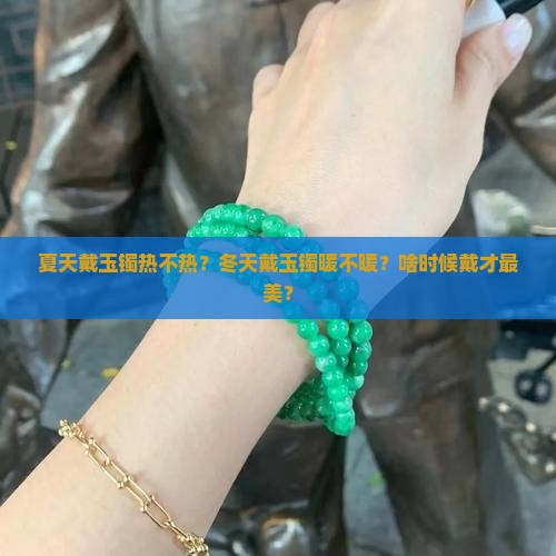 玉镯夏天戴还是冬天戴