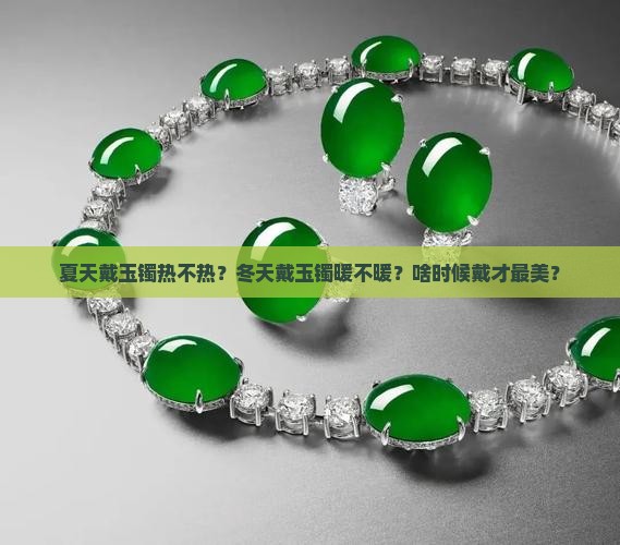 玉镯夏天戴还是冬天戴