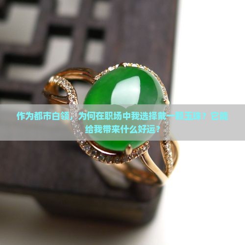戴一颗玉珠的含义