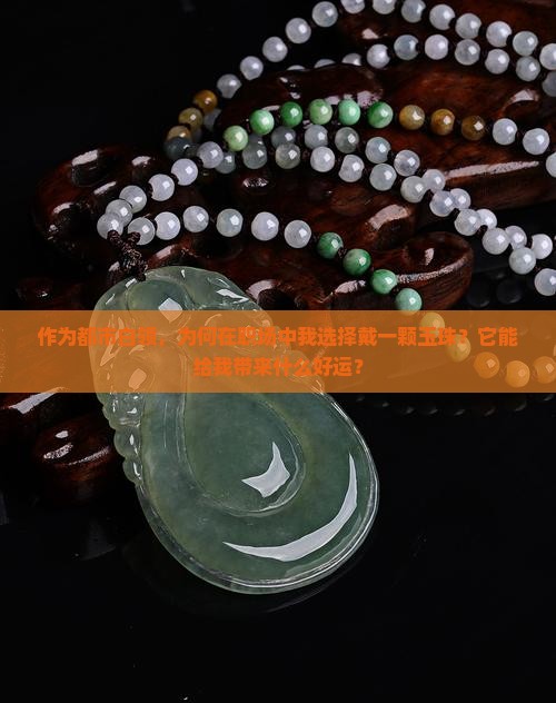 戴一颗玉珠的含义
