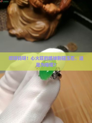 心火旺盛的人不适合佩戴玉石