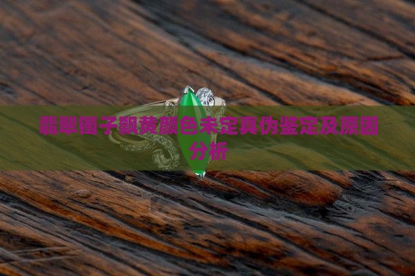翡翠镯子飘黄