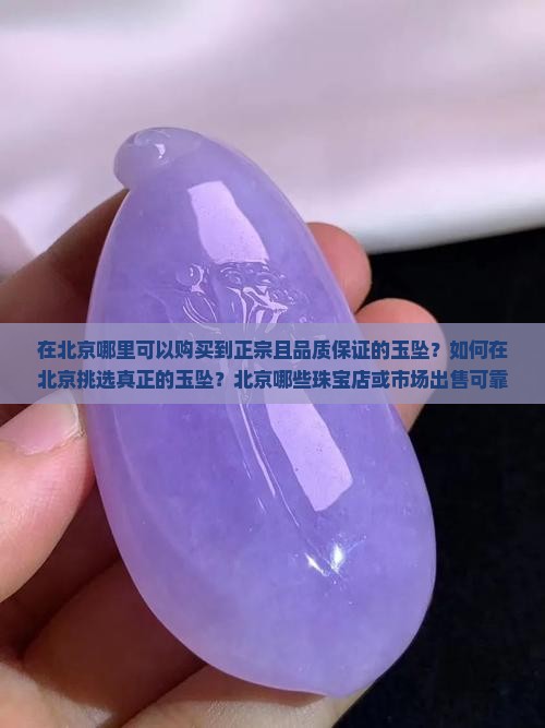 在北京哪能买到真的玉坠