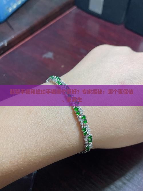 翡翠手镯和琥珀手镯哪个好