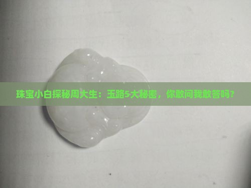 周大生玉路