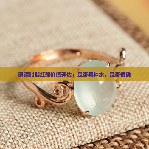 明清时期红翡