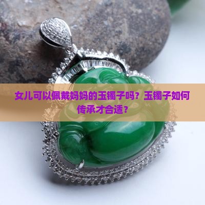 女儿可以佩戴妈妈的玉镯子吗