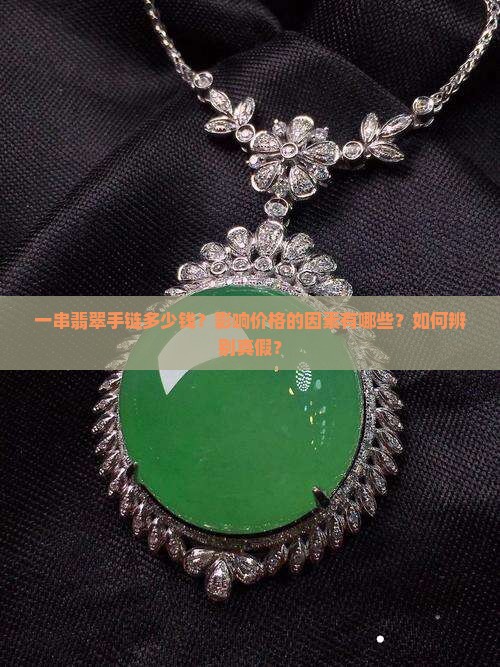 一串翡翠手链多少钱