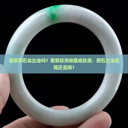 墨翠原石会出油吗