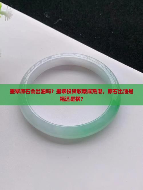 墨翠原石会出油吗