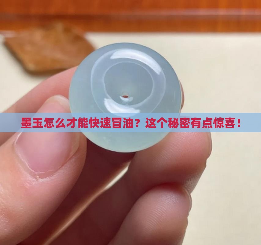 墨玉怎么快速出油的