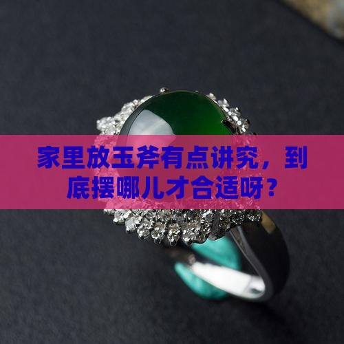 玉斧放家中什么位置
