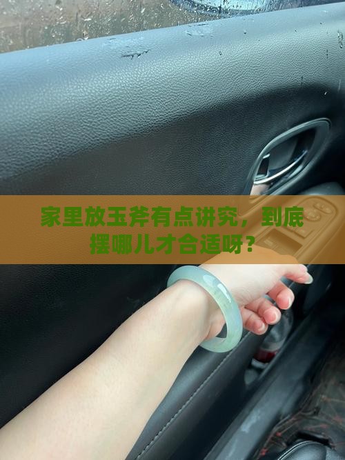 玉斧放家中什么位置