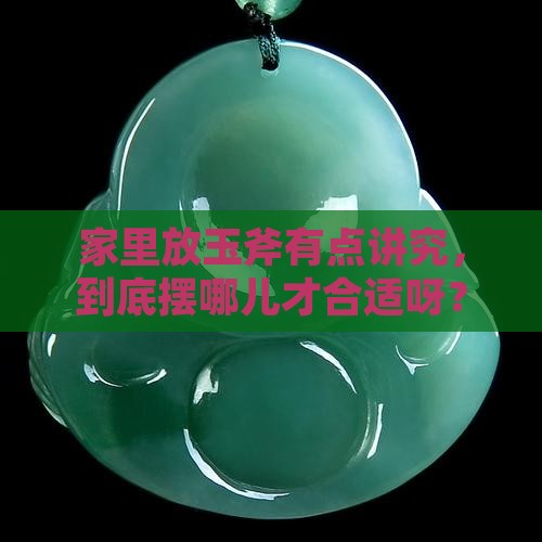 玉斧放家中什么位置