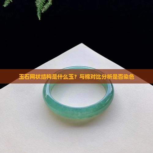 玉石网状结构
