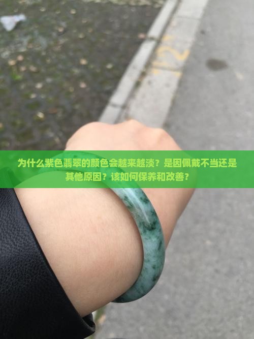 紫色翡翠颜色越来越淡