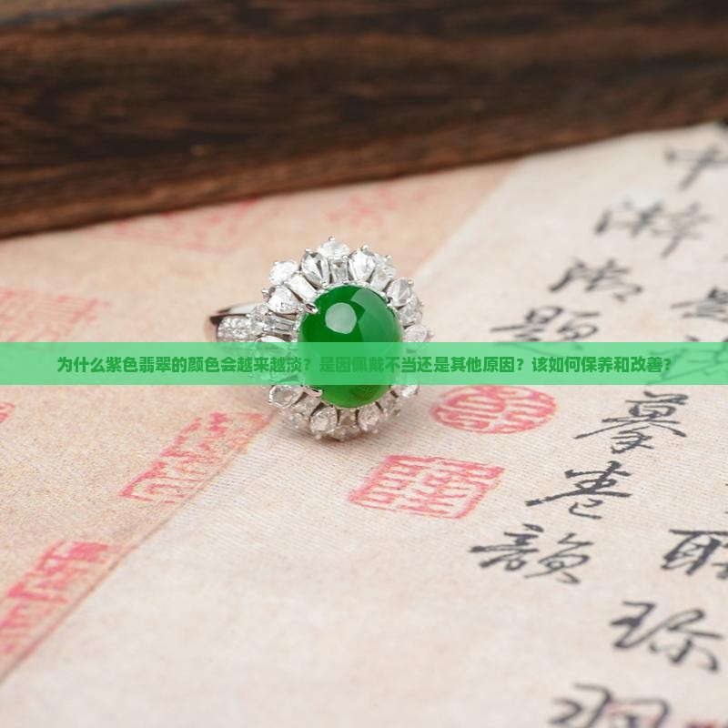 紫色翡翠颜色越来越淡
