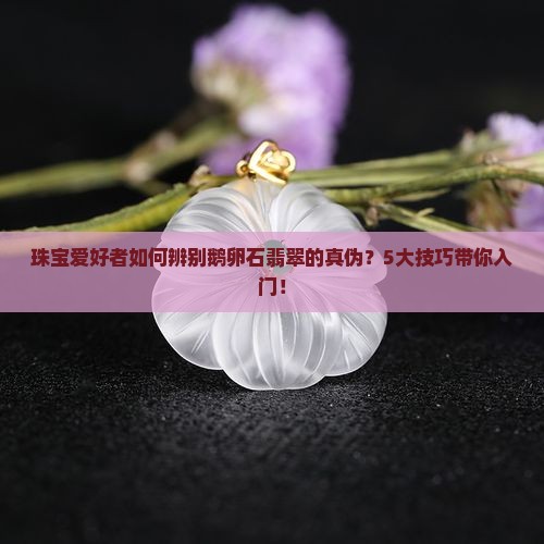 鹅卵石翡翠