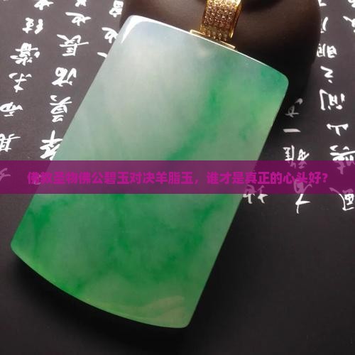 佛公碧玉和羊脂玉哪个好