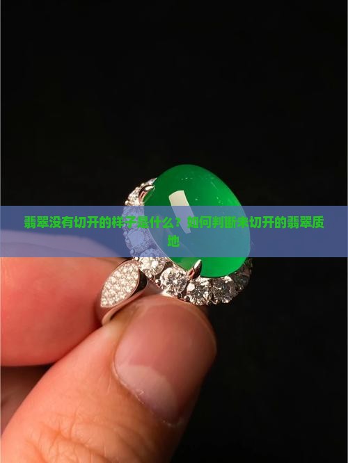 翡翠没有切开的样子