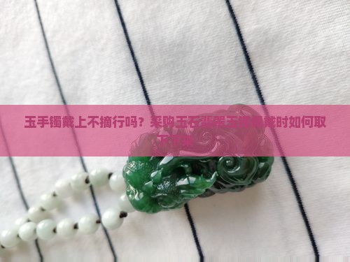 玉手镯戴上不摘行吗