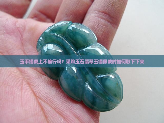 玉手镯戴上不摘行吗